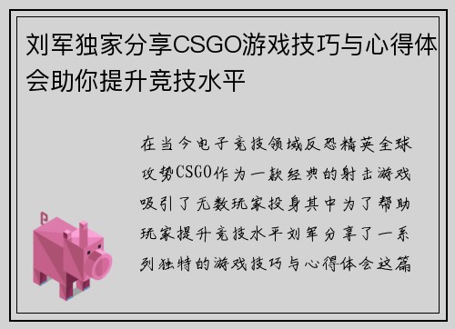 刘军独家分享CSGO游戏技巧与心得体会助你提升竞技水平