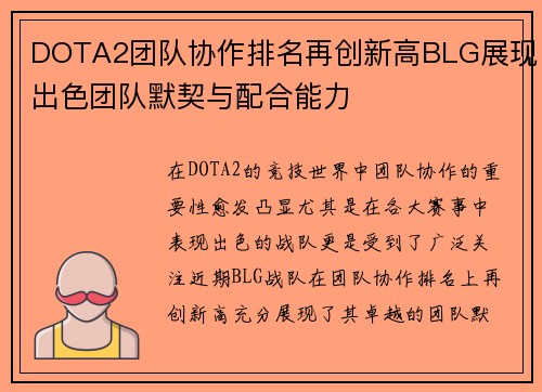 DOTA2团队协作排名再创新高BLG展现出色团队默契与配合能力