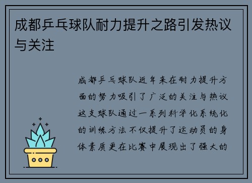成都乒乓球队耐力提升之路引发热议与关注