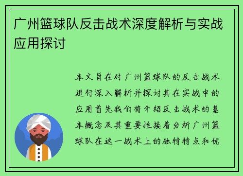 广州篮球队反击战术深度解析与实战应用探讨