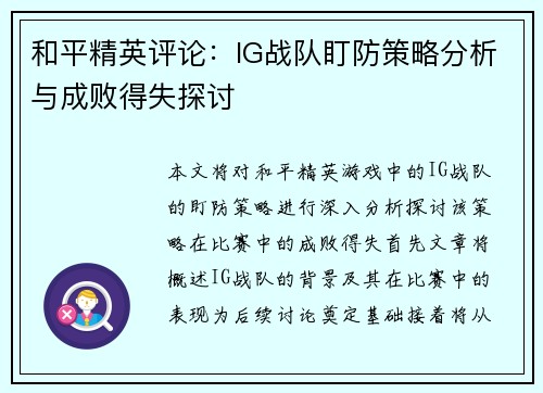 和平精英评论：IG战队盯防策略分析与成败得失探讨
