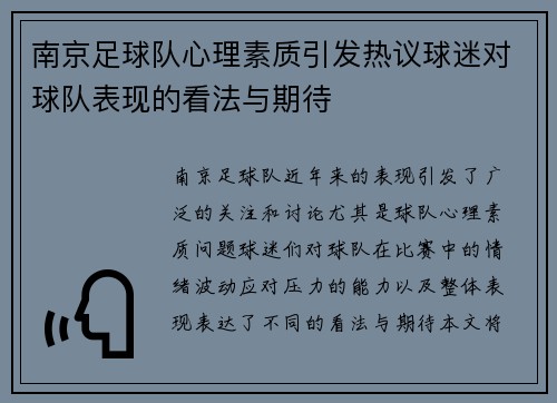 南京足球队心理素质引发热议球迷对球队表现的看法与期待