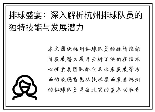 排球盛宴：深入解析杭州排球队员的独特技能与发展潜力