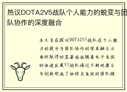 热议DOTA2V5战队个人能力的蜕变与团队协作的深度融合