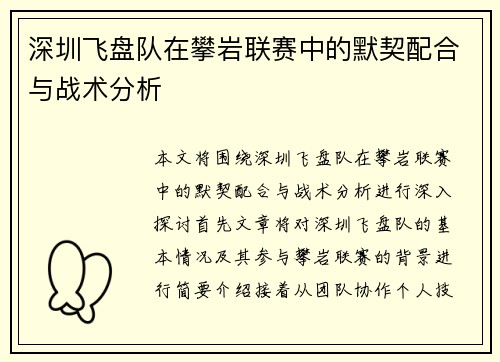深圳飞盘队在攀岩联赛中的默契配合与战术分析