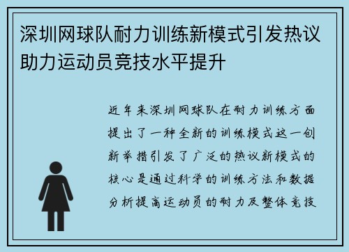 深圳网球队耐力训练新模式引发热议助力运动员竞技水平提升
