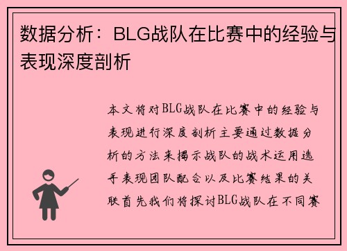 数据分析：BLG战队在比赛中的经验与表现深度剖析