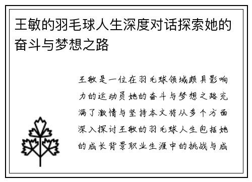 王敏的羽毛球人生深度对话探索她的奋斗与梦想之路