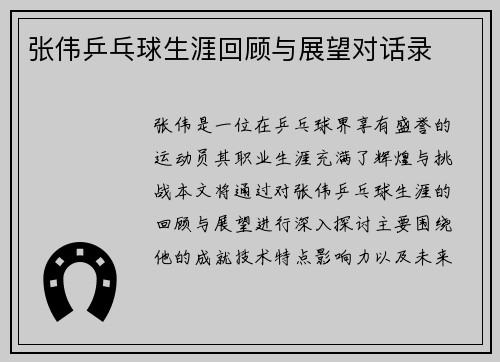 张伟乒乓球生涯回顾与展望对话录