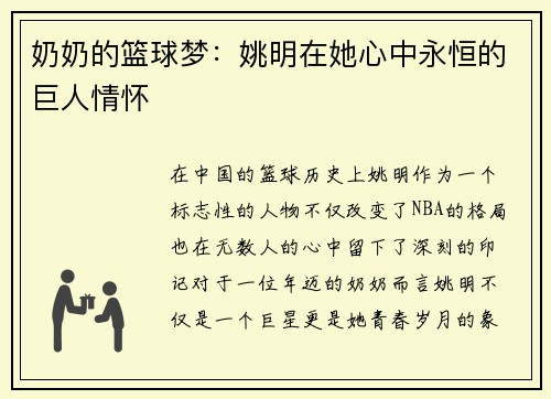 奶奶的篮球梦：姚明在她心中永恒的巨人情怀