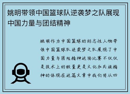 姚明带领中国篮球队逆袭梦之队展现中国力量与团结精神