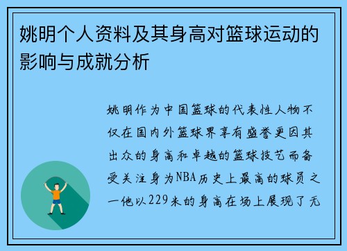姚明个人资料及其身高对篮球运动的影响与成就分析