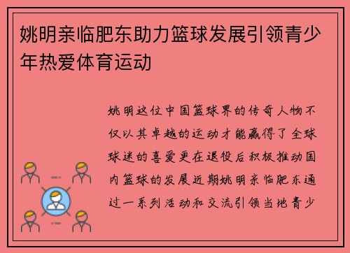 姚明亲临肥东助力篮球发展引领青少年热爱体育运动