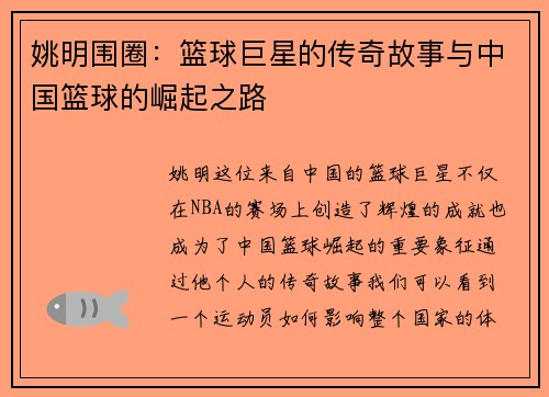姚明围圈：篮球巨星的传奇故事与中国篮球的崛起之路