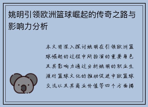 姚明引领欧洲篮球崛起的传奇之路与影响力分析