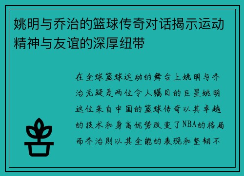 姚明与乔治的篮球传奇对话揭示运动精神与友谊的深厚纽带