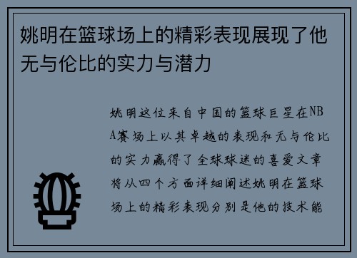 姚明在篮球场上的精彩表现展现了他无与伦比的实力与潜力