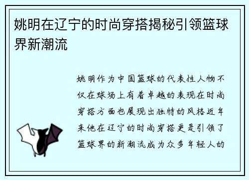姚明在辽宁的时尚穿搭揭秘引领篮球界新潮流