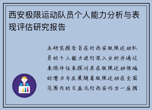 西安极限运动队员个人能力分析与表现评估研究报告
