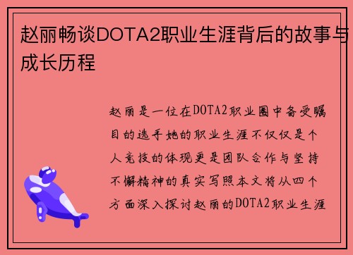 赵丽畅谈DOTA2职业生涯背后的故事与成长历程