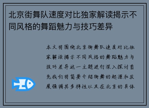 北京街舞队速度对比独家解读揭示不同风格的舞蹈魅力与技巧差异