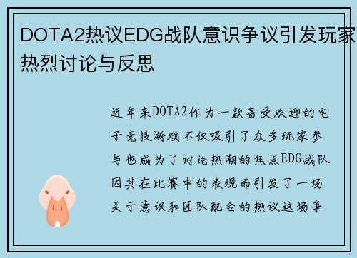 DOTA2热议EDG战队意识争议引发玩家热烈讨论与反思