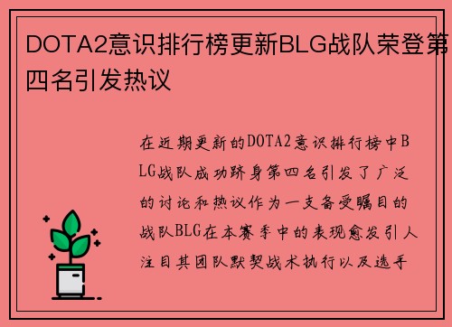 DOTA2意识排行榜更新BLG战队荣登第四名引发热议