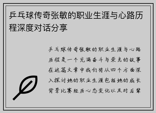 乒乓球传奇张敏的职业生涯与心路历程深度对话分享
