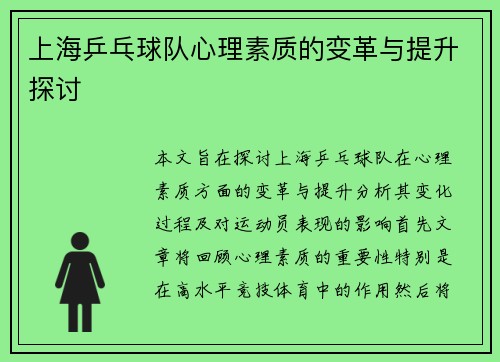 上海乒乓球队心理素质的变革与提升探讨