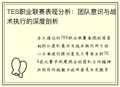 TES职业联赛表现分析：团队意识与战术执行的深度剖析