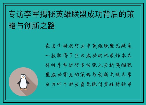 专访李军揭秘英雄联盟成功背后的策略与创新之路