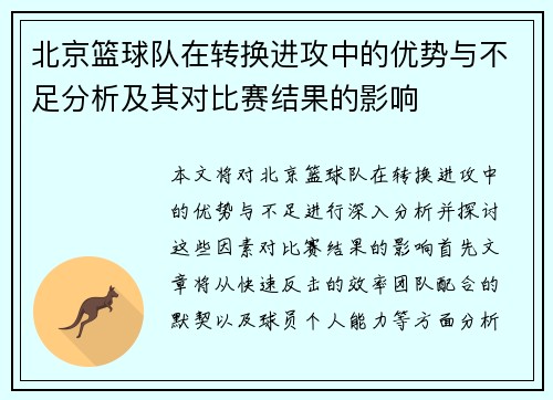 北京篮球队在转换进攻中的优势与不足分析及其对比赛结果的影响