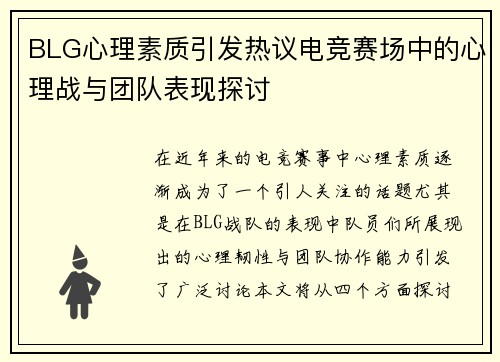 BLG心理素质引发热议电竞赛场中的心理战与团队表现探讨