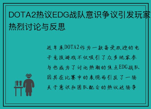 DOTA2热议EDG战队意识争议引发玩家热烈讨论与反思