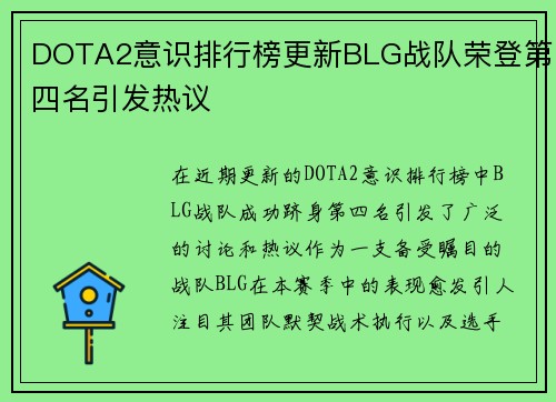 DOTA2意识排行榜更新BLG战队荣登第四名引发热议