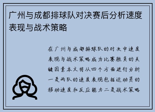 广州与成都排球队对决赛后分析速度表现与战术策略