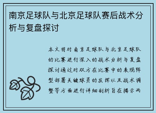 南京足球队与北京足球队赛后战术分析与复盘探讨
