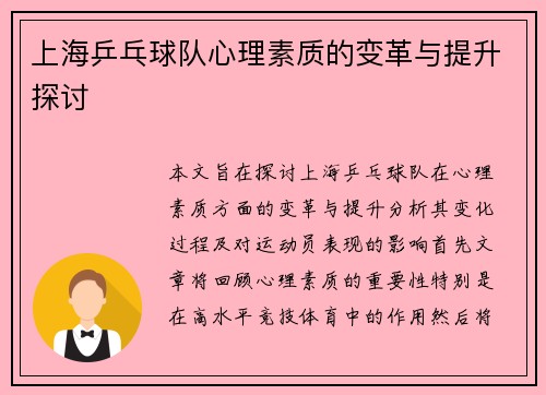上海乒乓球队心理素质的变革与提升探讨