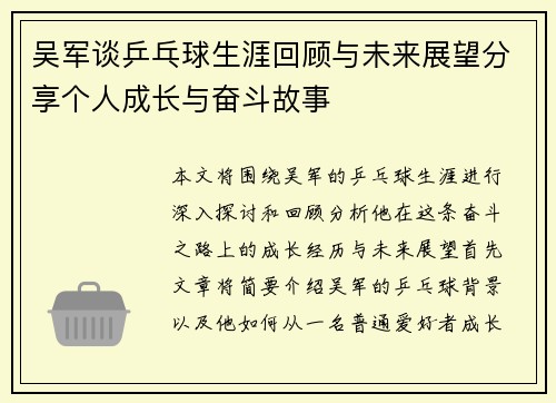 吴军谈乒乓球生涯回顾与未来展望分享个人成长与奋斗故事
