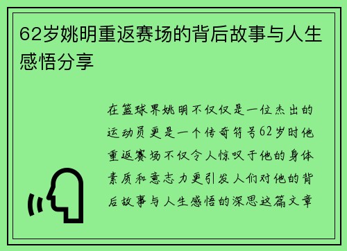62岁姚明重返赛场的背后故事与人生感悟分享