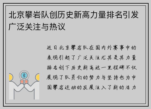 北京攀岩队创历史新高力量排名引发广泛关注与热议
