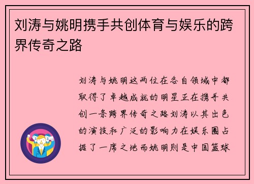 刘涛与姚明携手共创体育与娱乐的跨界传奇之路