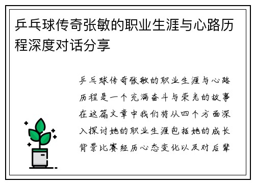 乒乓球传奇张敏的职业生涯与心路历程深度对话分享