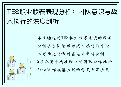 TES职业联赛表现分析：团队意识与战术执行的深度剖析