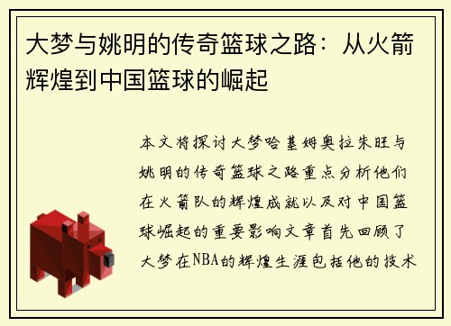 大梦与姚明的传奇篮球之路：从火箭辉煌到中国篮球的崛起