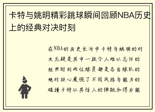 卡特与姚明精彩跳球瞬间回顾NBA历史上的经典对决时刻