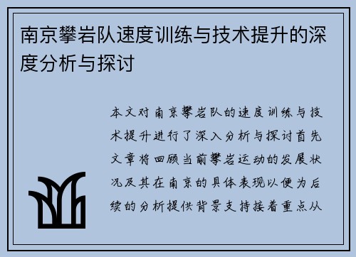 南京攀岩队速度训练与技术提升的深度分析与探讨