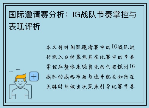 国际邀请赛分析：IG战队节奏掌控与表现评析