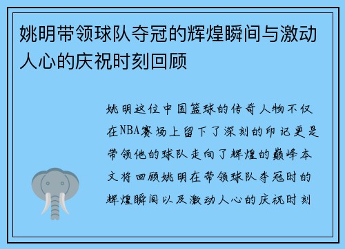 姚明带领球队夺冠的辉煌瞬间与激动人心的庆祝时刻回顾