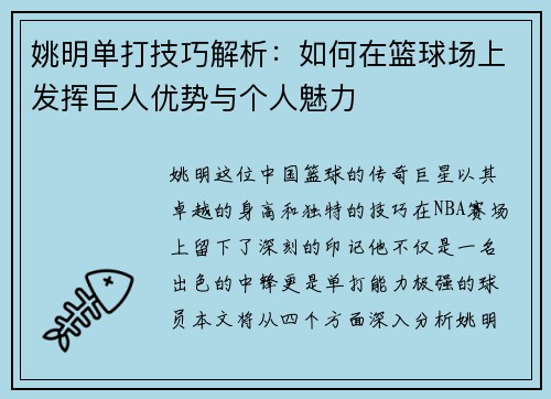 姚明单打技巧解析：如何在篮球场上发挥巨人优势与个人魅力